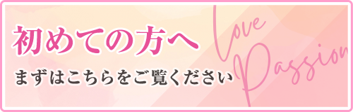 初めての方へ