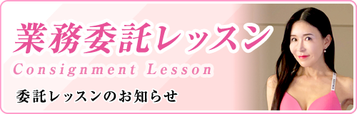 業務委託レッスン