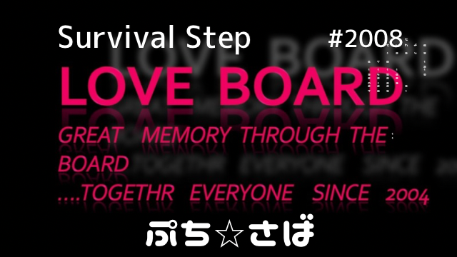 ぷち⭐︎さばすて（2008)②